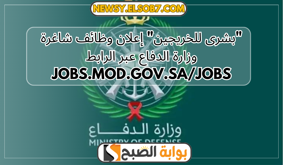 وظائف شاغرة وزارة الدفاع