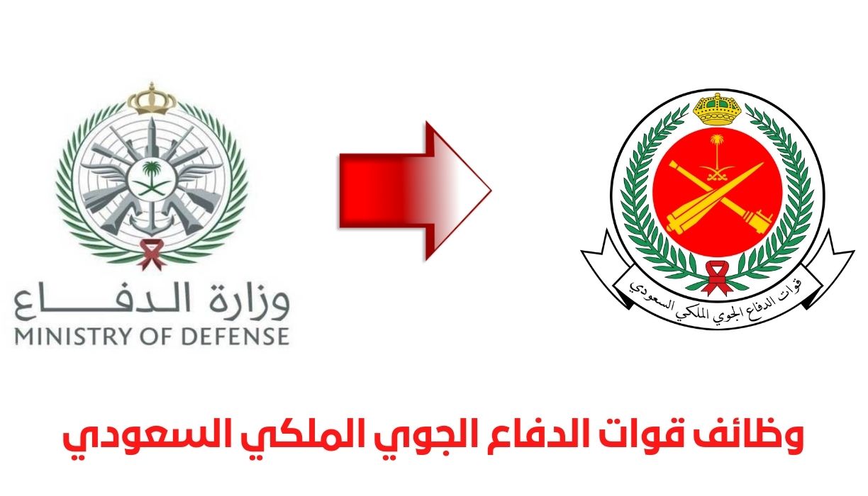 وظائف قوات الدفاع الجوي الملكي السعودي 1
