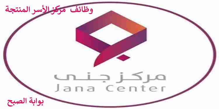 وظائف مركز جنى