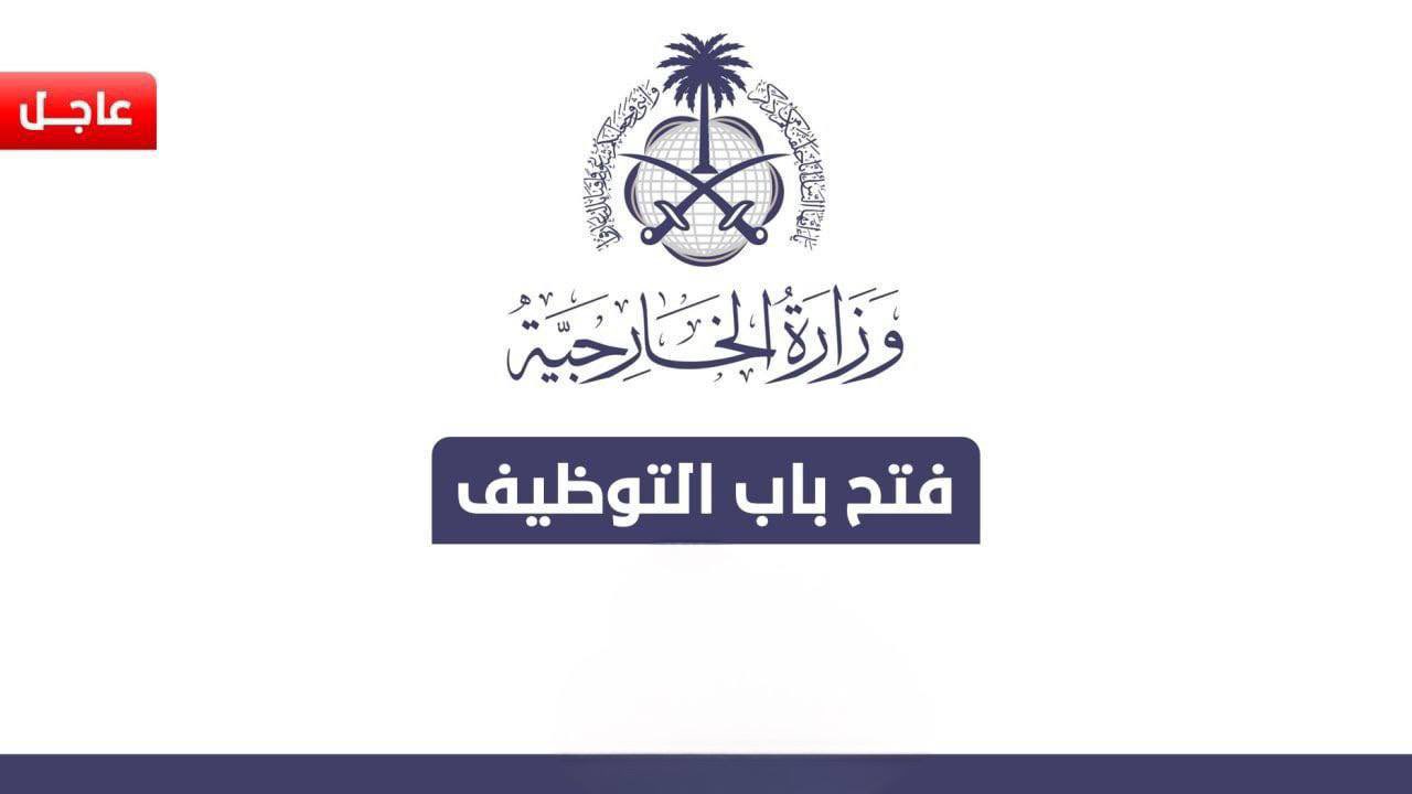 وظائف وزارة الخارجية