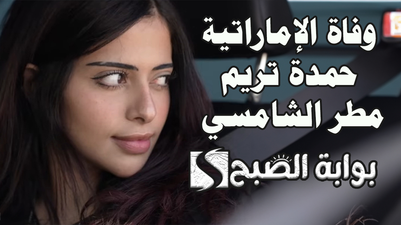 وفاة الإماراتية حمدة تريم مطر الشامسي