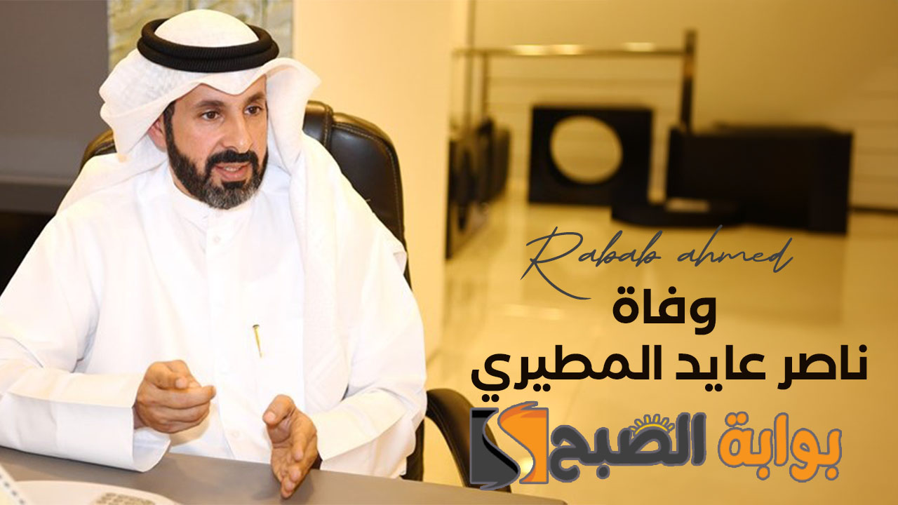 وفاة ناصر عايد المطيري