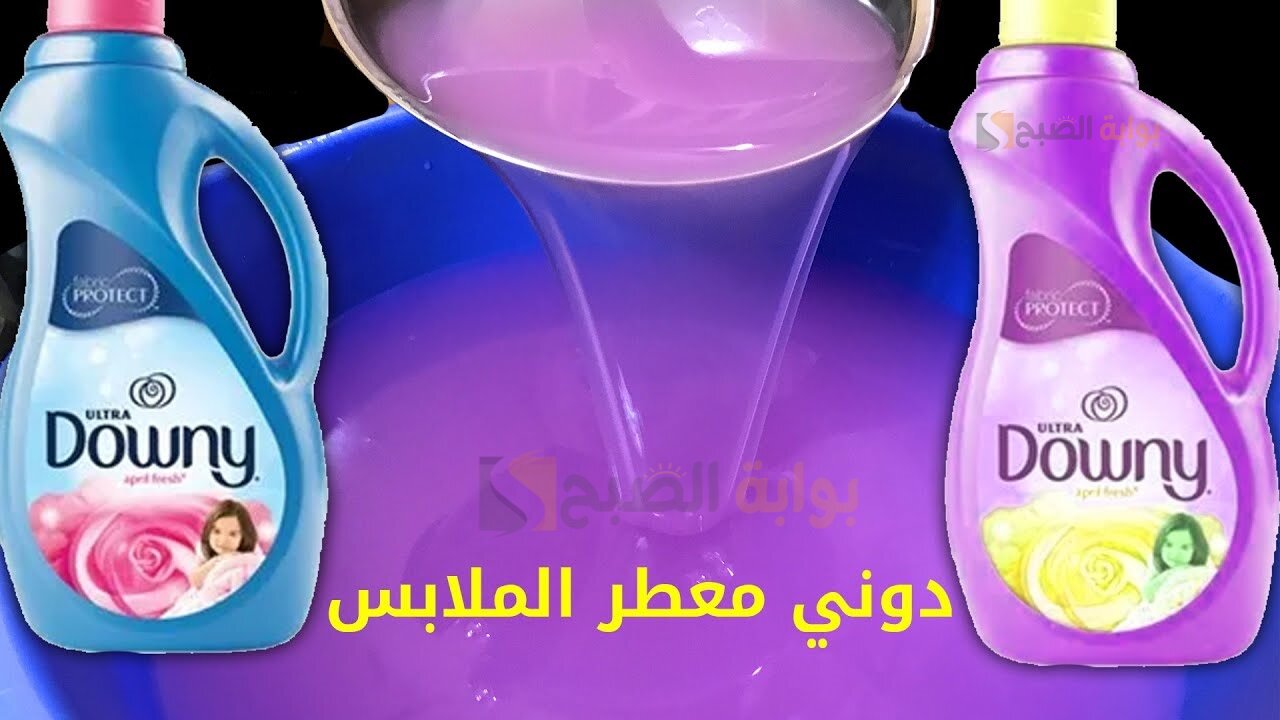 وفري فى الميزانية.. طريقة عمل داوني معطر الملابس والغسالات برائحة منعشة بكمية كبيرة