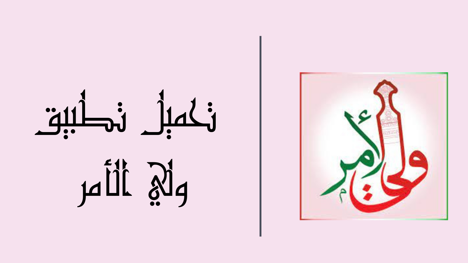 نتائج الطلاب من تطبيق ولي الأمر سلطنة عمان