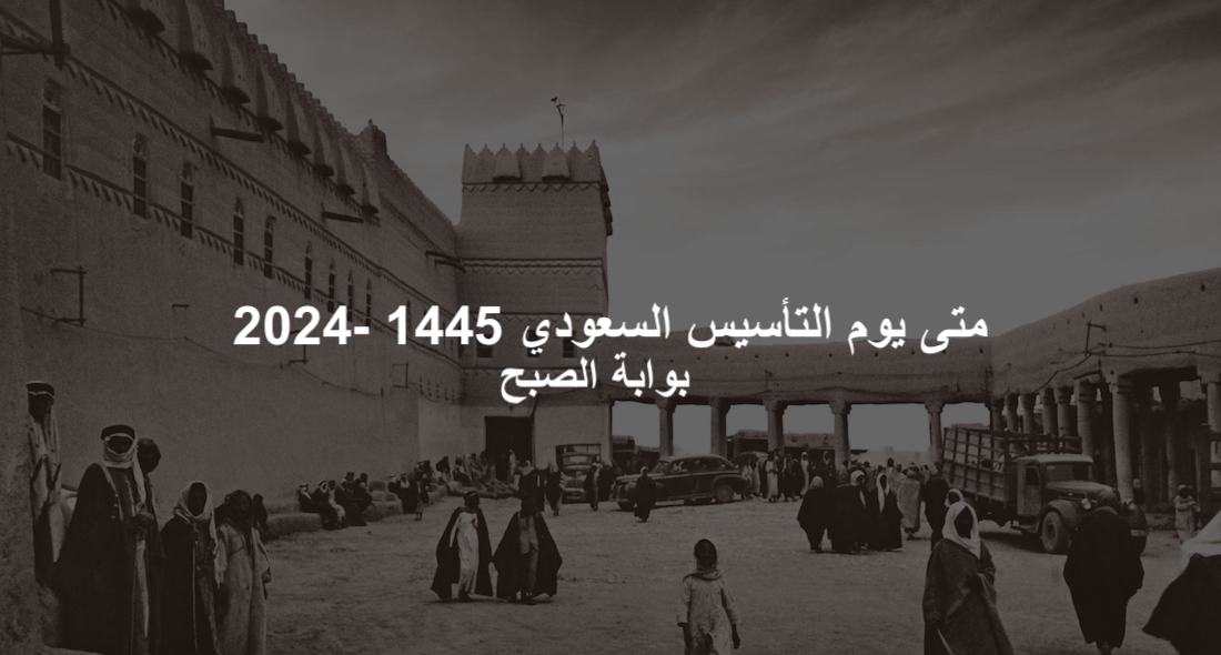 متى يوم التأسيس 1445