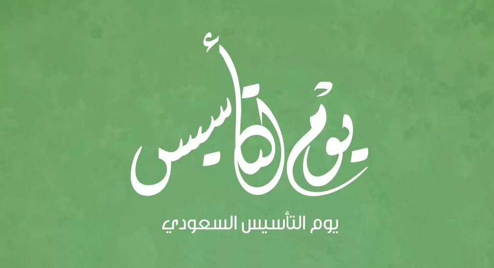 كلام عن يوم التأسيس السعودي