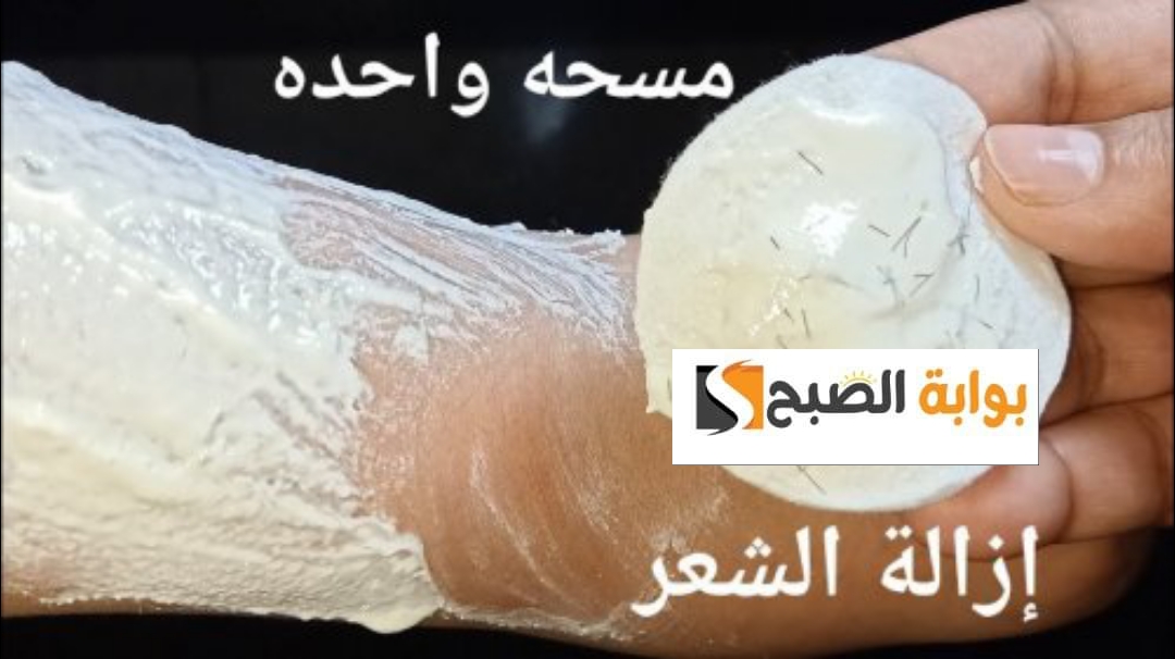وصفة لازالة الشعر بسرعة بدون ألم في المنزل