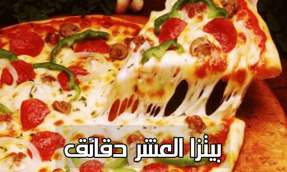 طريقة عمل بيتزا العشر دقائق
