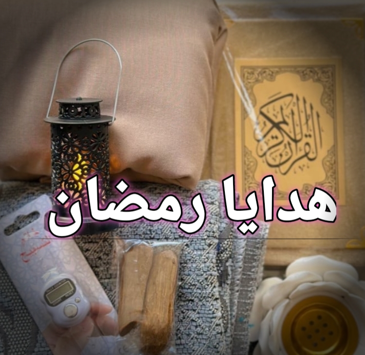 افضل هدايا رمضان