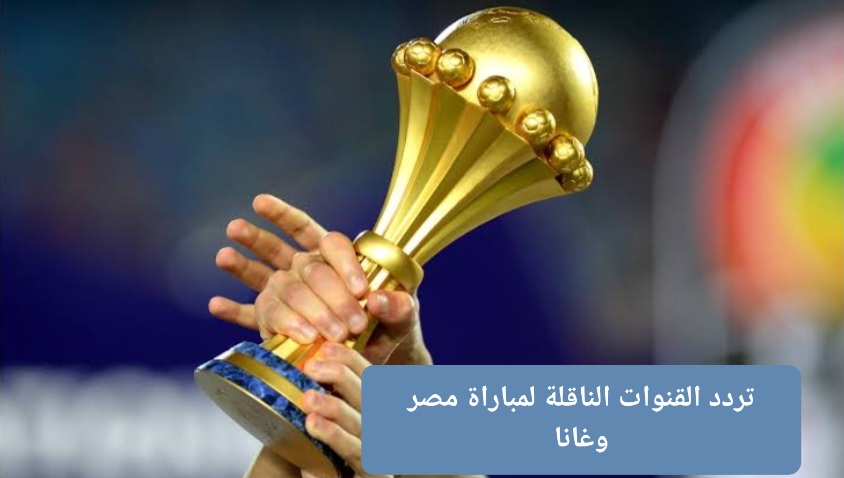 ‪تردد القنوات الناقلة لمباراة مصر وغانا