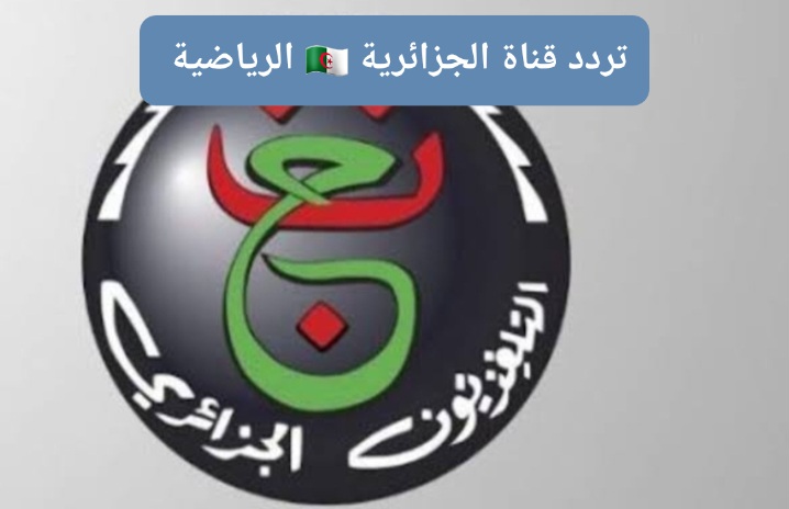 ‪تردد قناة الجزائرية