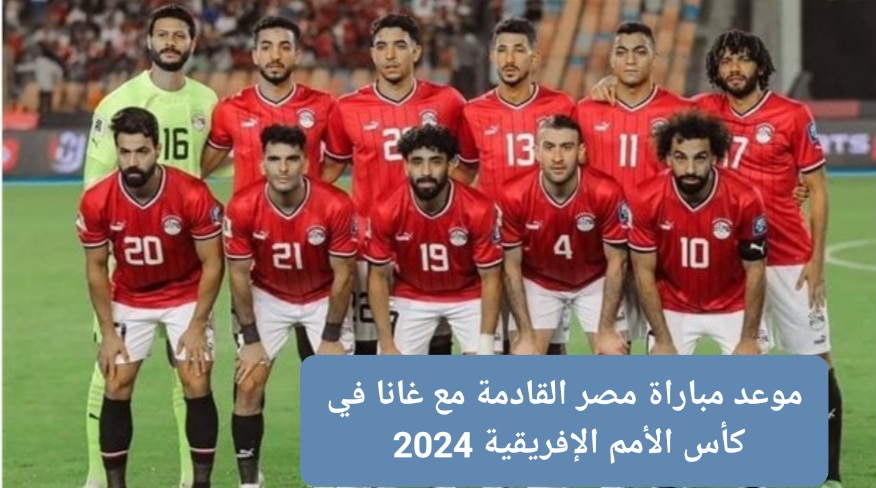 ‪موعد مباراة مصر القادمة