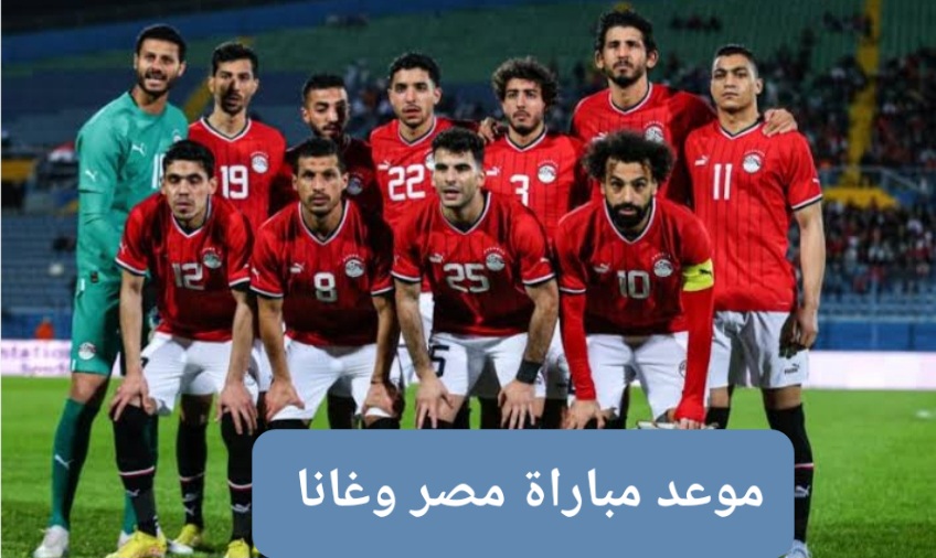 ‪موعد مباراة مصر وغانا