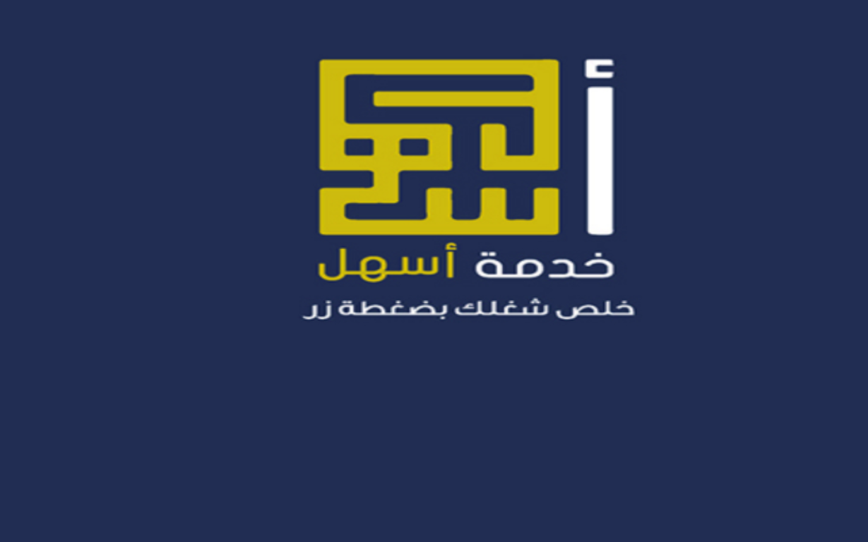رابط التسجيل في منصة أسهل الكويتية 1445 وكيفية طباعة إذن العمل عبر أسهل وأهم الخدمات التي يقدمها