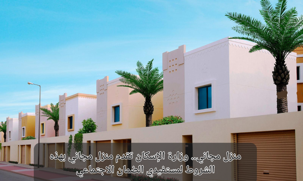 خطوات طلب منزل مجاني لمستفيدي الضمان الاجتماعي خطوة بخطوة واهم الشروط والمستندات المطلوبة