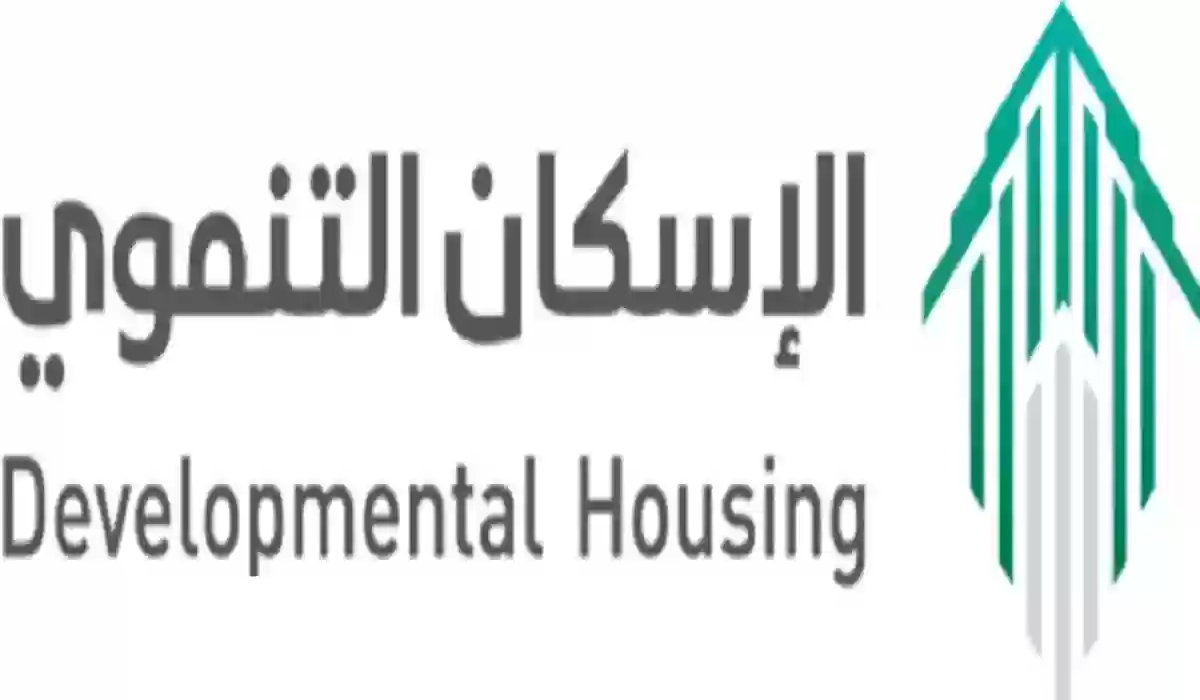 برنامج الإسكان التنموي