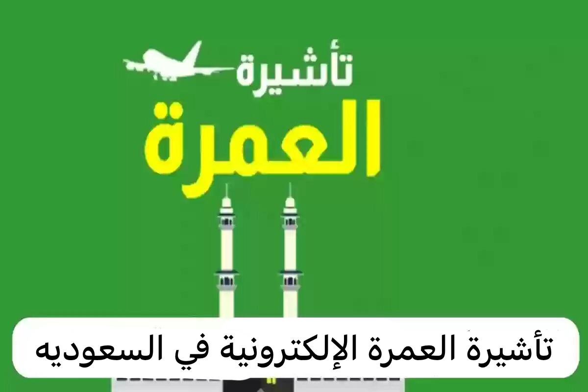 للحصول على تأشيرة العمرة الإلكترونية ١٤٤٥