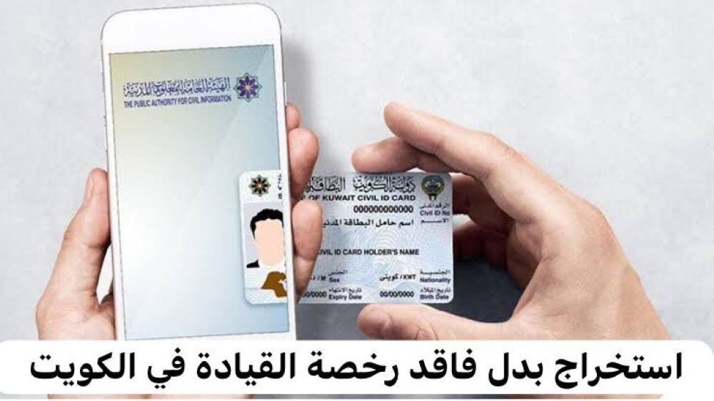 "رخصة قيادة بدل فاقد في الكويت 2024" .. ما هي أماكن الاستعلام وكيف يمكنك الحجز ؟