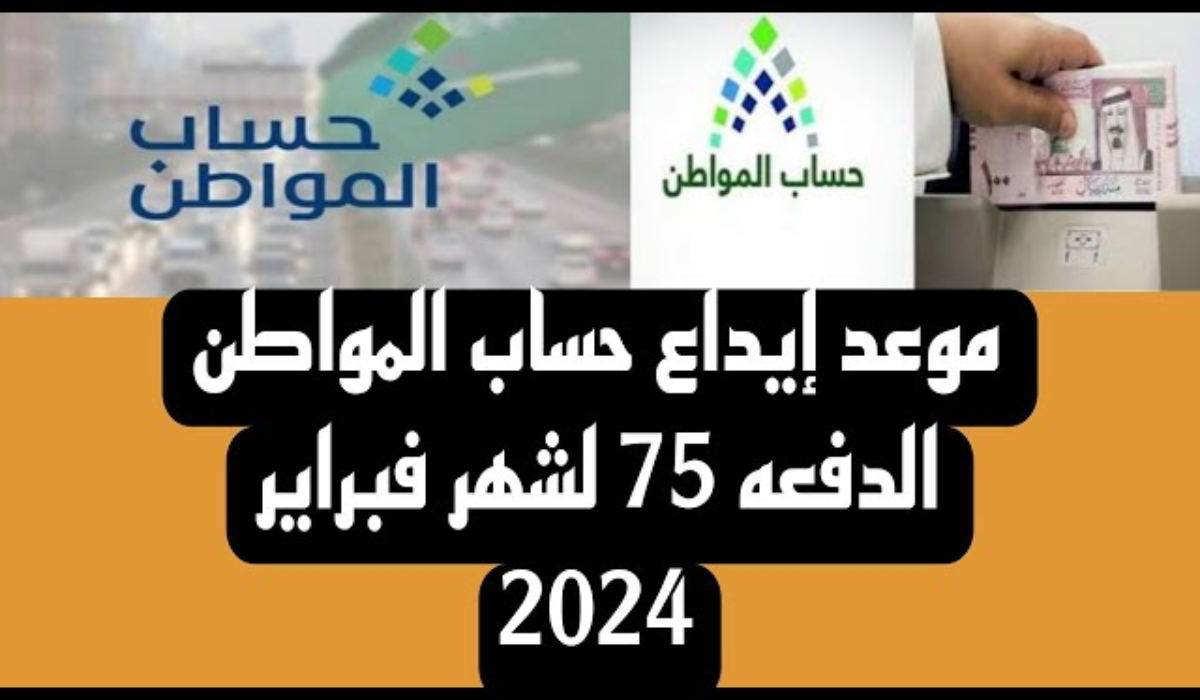 "إجازة رسمية تعطل صدورها" ما هو موعد إيداع حساب المواطن الدفعة 75 لشهر فبراير بعد تأجيلها؟