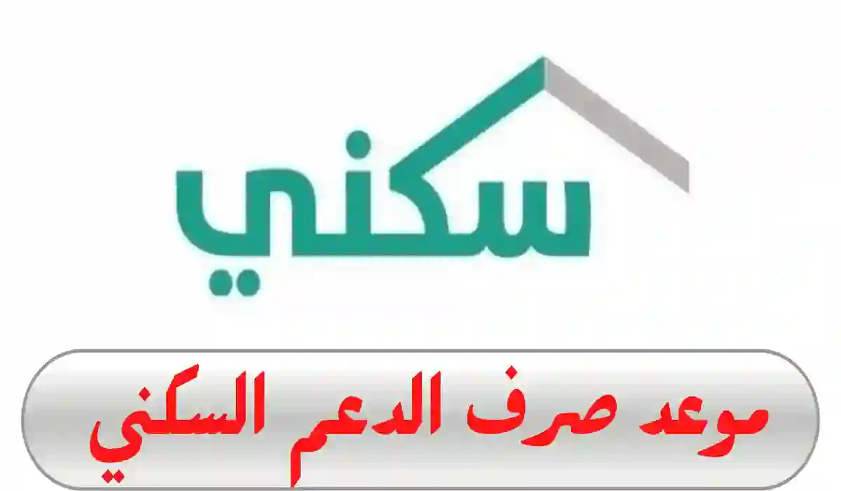 بعد التأجيل .. تنبيه مهم من “الصندوق العقاري” بخصوص موعد صرف الدعم السكني لشهر فبراير 2024 وشروط الحصول عليه