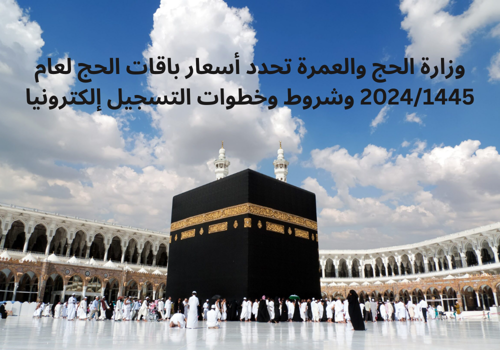 أسعار الحج من وزارة الحج والعمرة