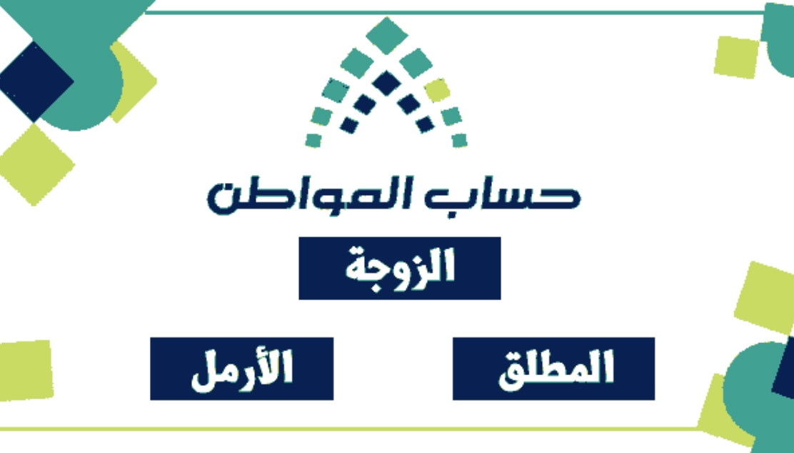شروط استحقاق الأرملة دعم حساب المواطن
