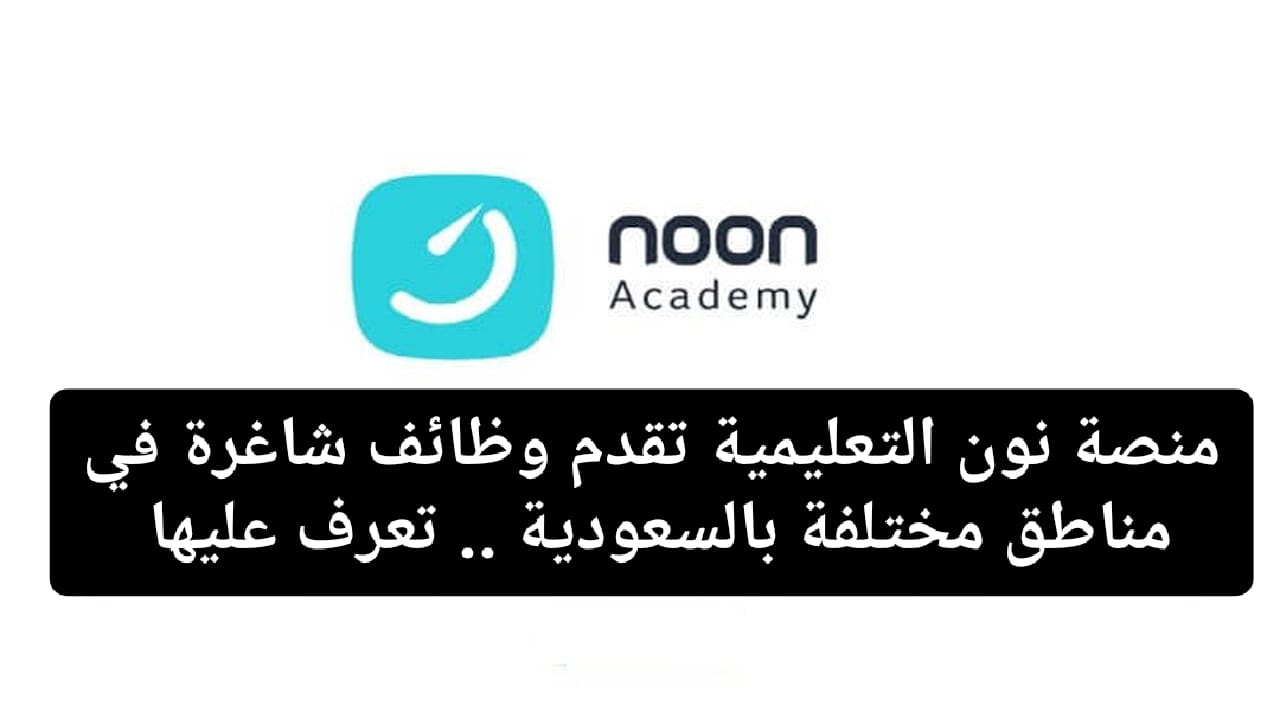 فرص عمل للجنسين ...طريقة وشروط التقديم على وظائف منصة نون التعليمية