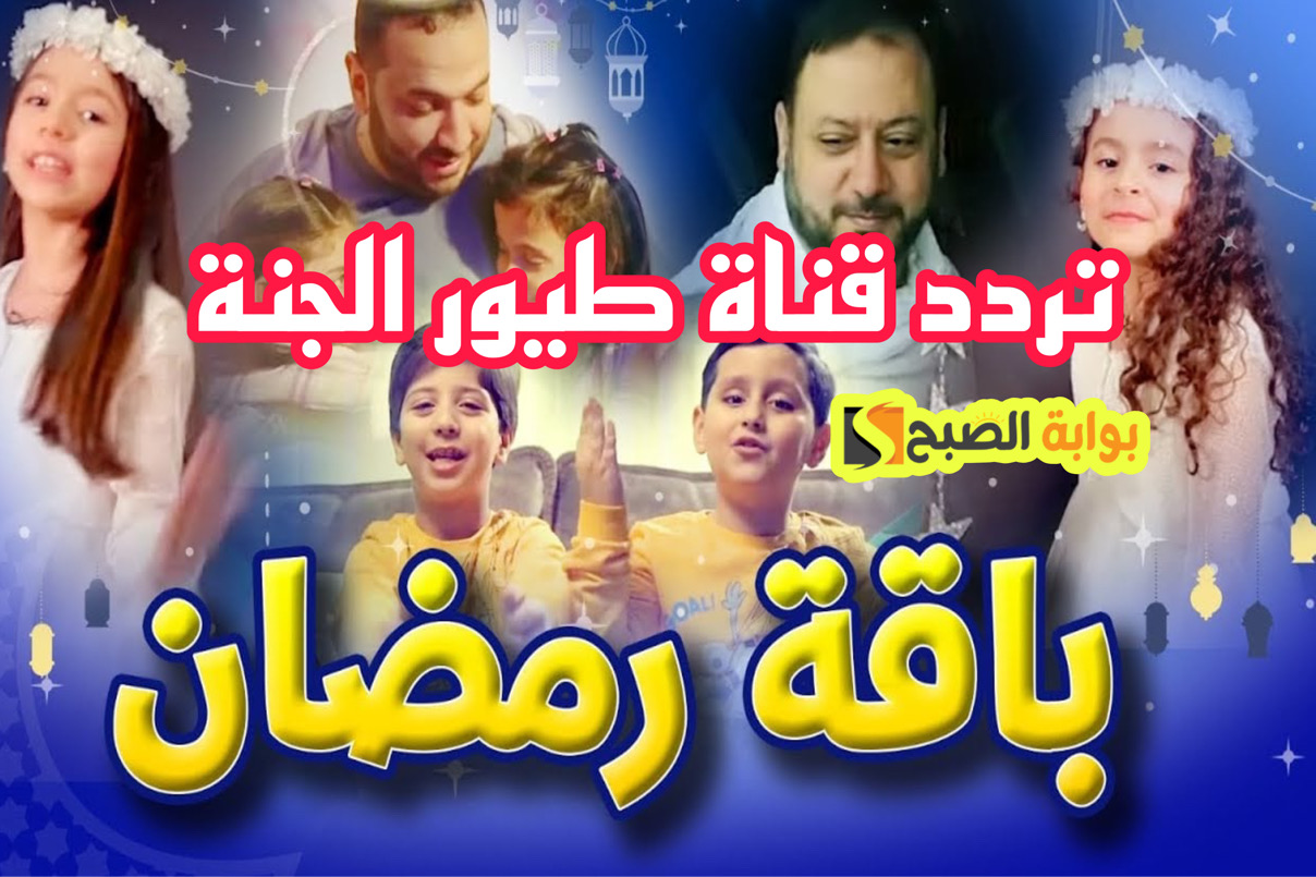 تردد قناة طيور الجنة
