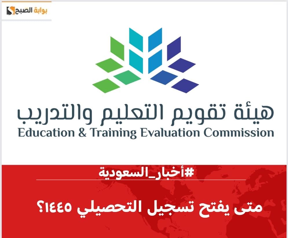 متى يفتح تسجيل التحصيلي