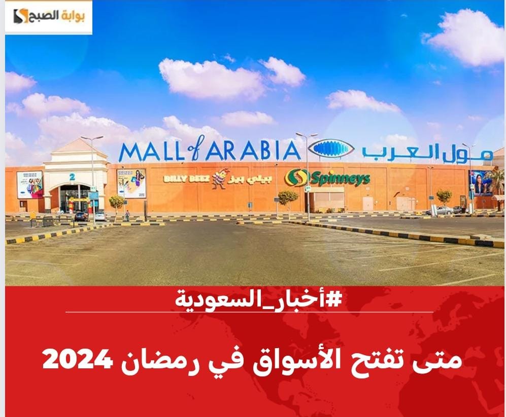 متى تفتح الأسواق في رمضان