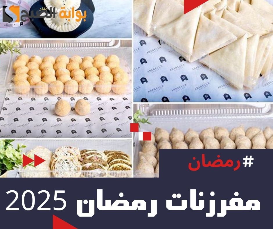 مفرزنات رمضان