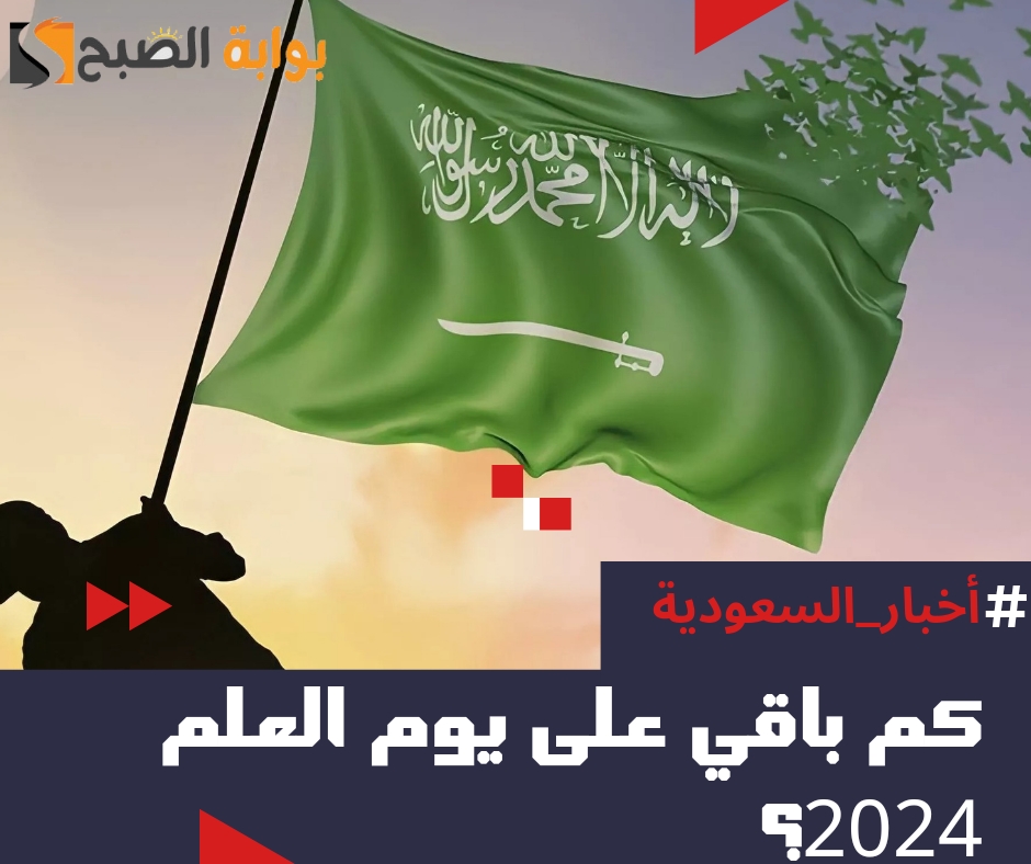 كم باقي على يوم العلم 2024