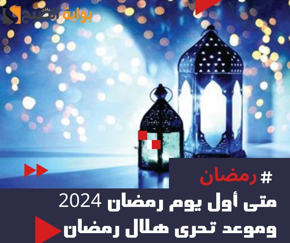 أول يوم رمضان 2024