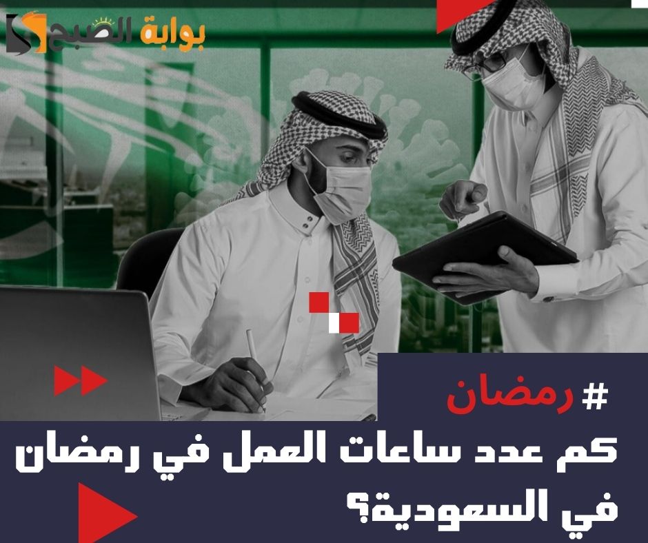 كم عدد ساعات العمل في رمضان