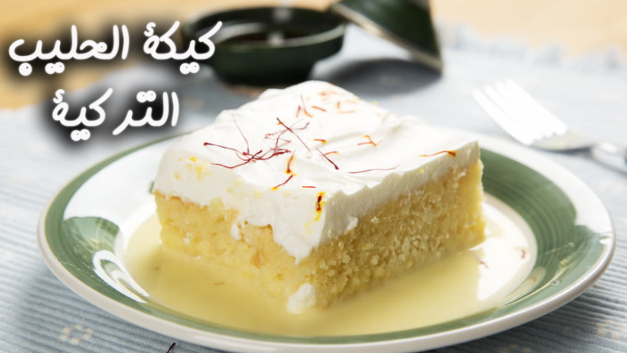 كيكة الحليب بدون دقيق