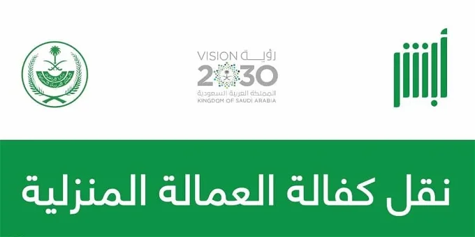 شروط نقل الكفالة المنزلية