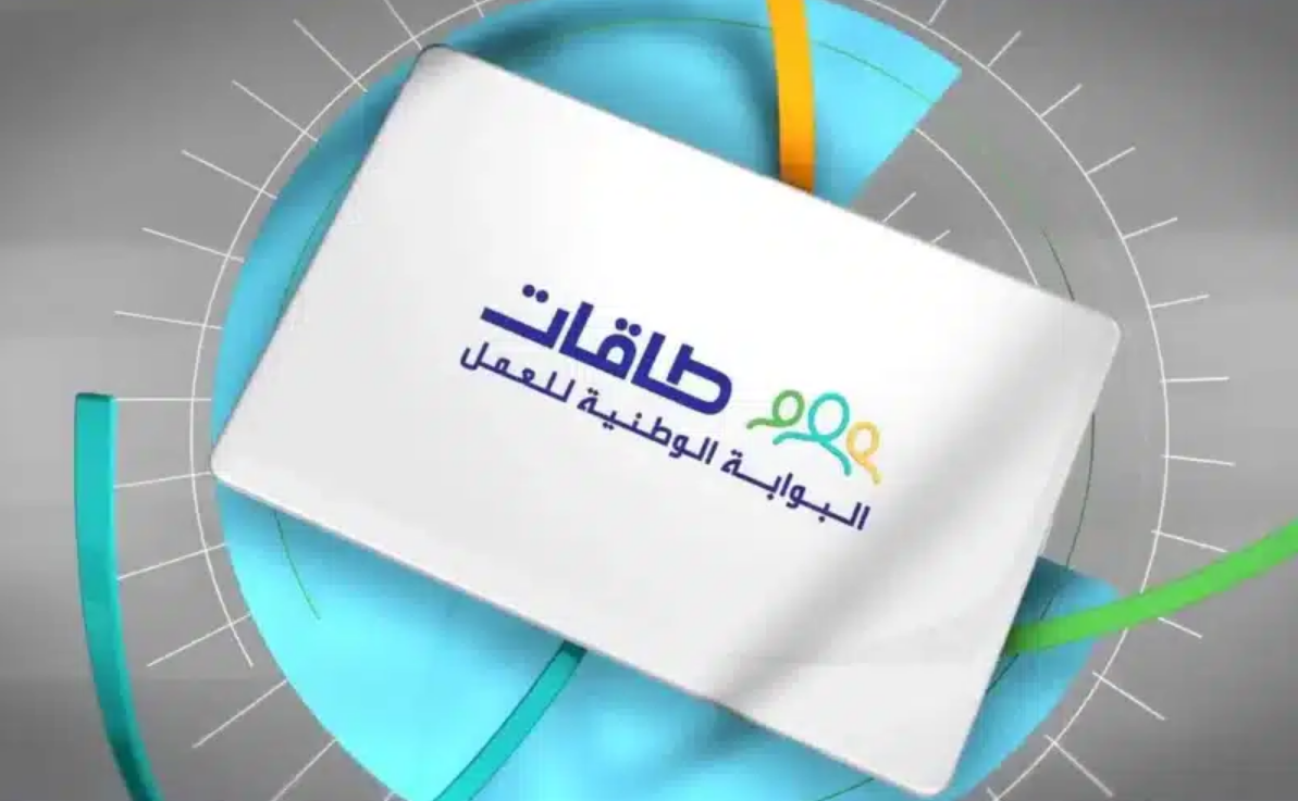 طريقة التسجيل في توطين طاقات