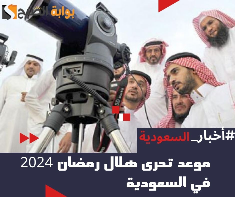 تحري هلال رمضان 2024