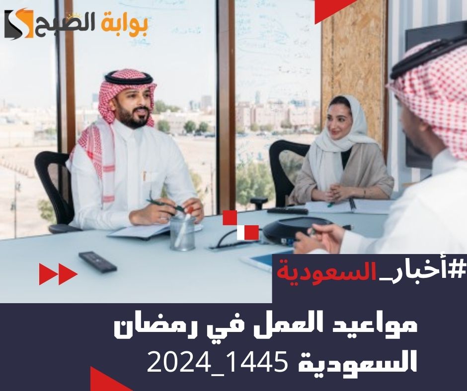 مواعيد العمل في رمضان السعودية 1445