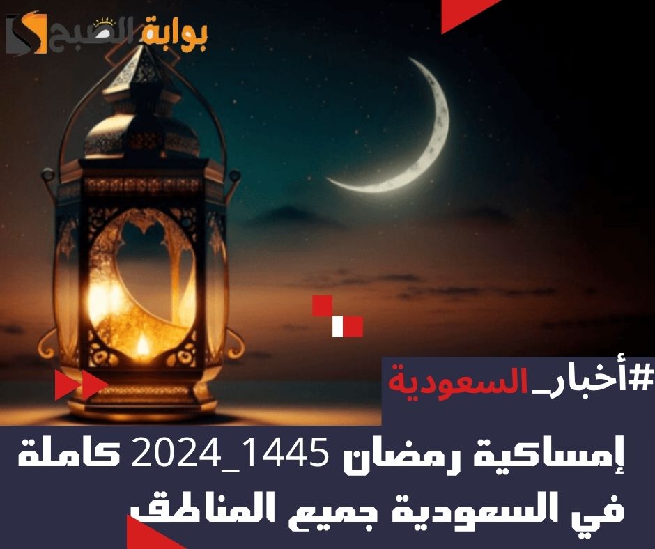 إمساكية رمضان 1445