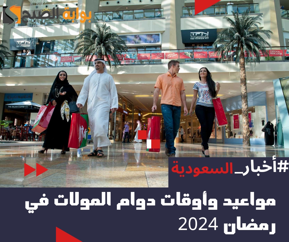 دوام المولات في رمضان 2024