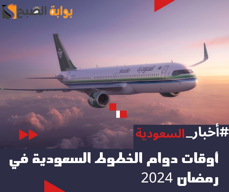 دوام الخطوط السعودية المروج في رمضان