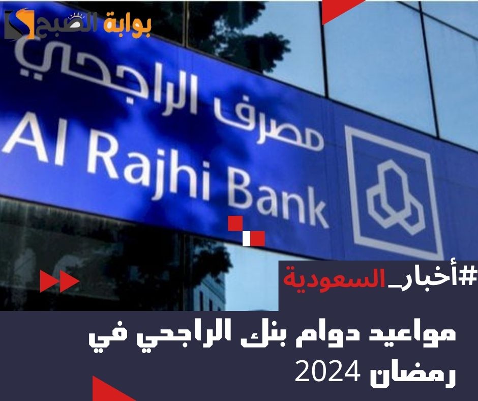 دوام بنك الراجحي في رمضان