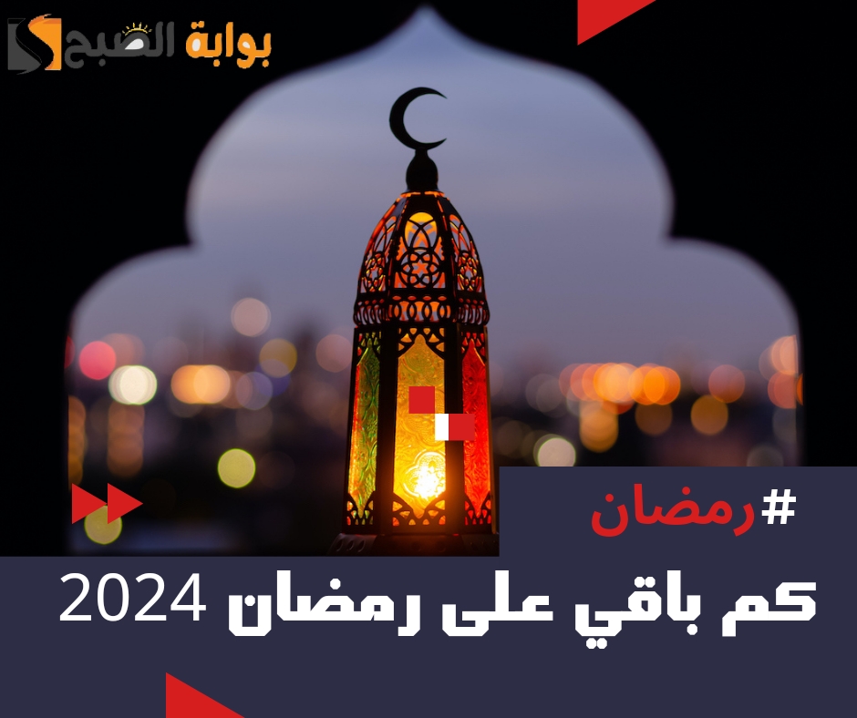 كم باقي على رمضان ٢٠٢٤