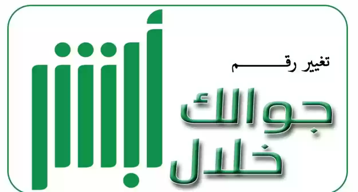 أبشر تحديث رقم الجوال