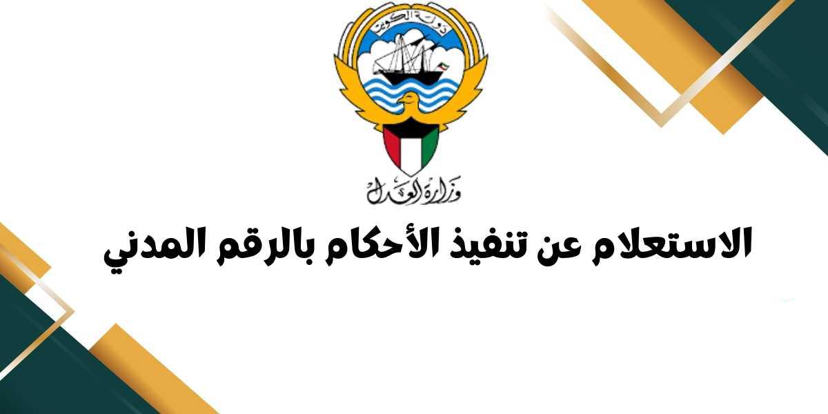 الاستعلام عن تنفيذ الأحكام بالرقم المدني 2024