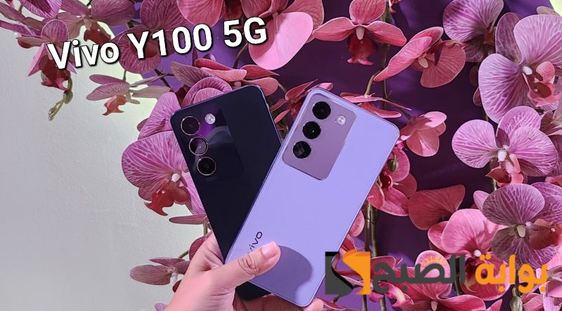 سعر ومواصفات هاتف Vivo Y100 5G الأنيق