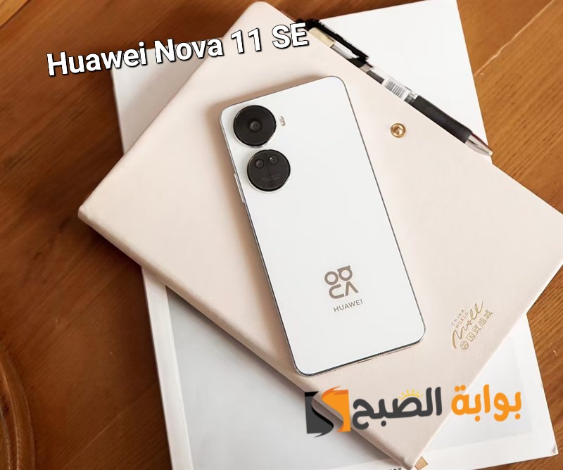 سعر ومواصفات هاتف Huawei Nova 11 SE الأنيق