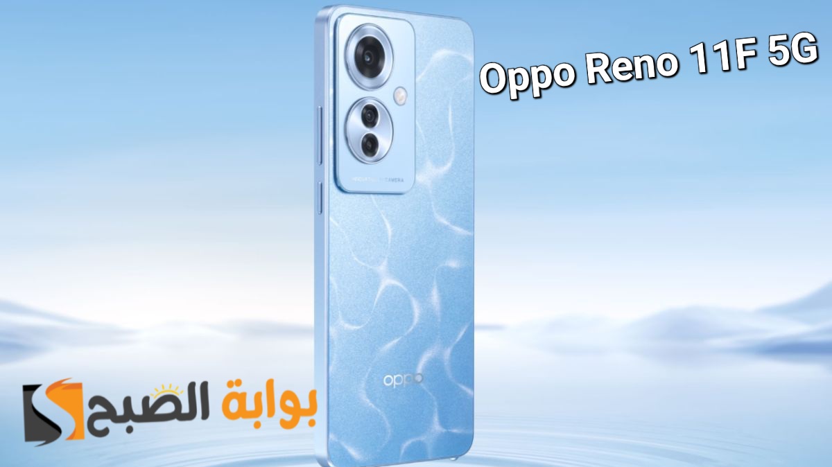رسمياً Oppo Reno 11F 5G - أفضل هواتف الفئة المتوسطة