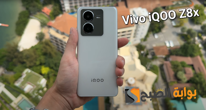 سعر ومواصفات هاتف Vivo iQOO Z8x المتميز